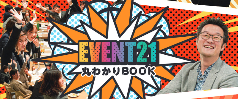 イベント21丸わかりbook