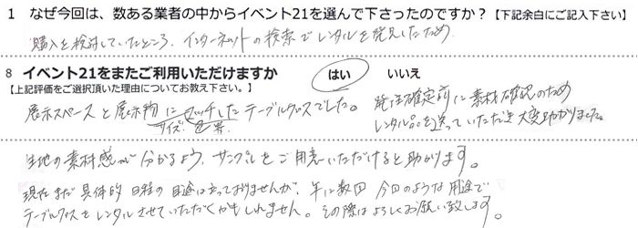 �w�����������Ă����Ƃ���A�C���^�[�l�b�g�̌����Ń����^���𔭌��������߁B
�W���X�y�[�X�ƓW�����ɃT�C�Y�A�F���A�}�b�`�����e�[�u���N���X�ł����B�����m��O�ɑf�ފm�F�̂��߁A�����^���i�𑗂��Ă��������A��Ϗ�����܂����B
���n�̑f�ފ���������悤�A�T���v�������p�ӂ���������Ə�����܂��B
���݂܂���̓I�����̖ڏ��͗����Ă���܂��񂪁A�N�ɐ��񍡉�̂悤�ȗp�r�Ńe�[�u���N���X�������^�������Ă���������������܂���B���̍ۂ͂�낵�����肢�v���܂��B