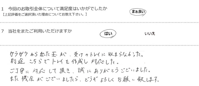 �K���K������o���ʂ��A�󂯂̃g���C�Ɏ��܂�Ȃ������B
�ʓr������Ńg���C���쐬���Ή������B
�����J�ɑΉ����Ă��������A���ɂ��肪�Ƃ��������܂����B
�܂��@��������܂�����A�ǂ�����낵�����肢�v���܂��B