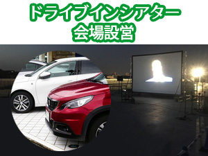 ドライブイン・シアター