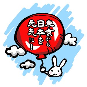 東京から日本を元気に