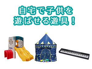 自宅で子供を遊ばせる遊具