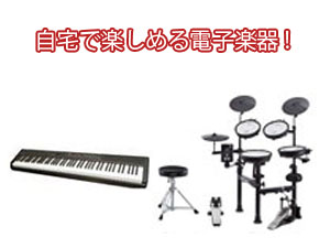 自宅で楽しめる電子楽器
