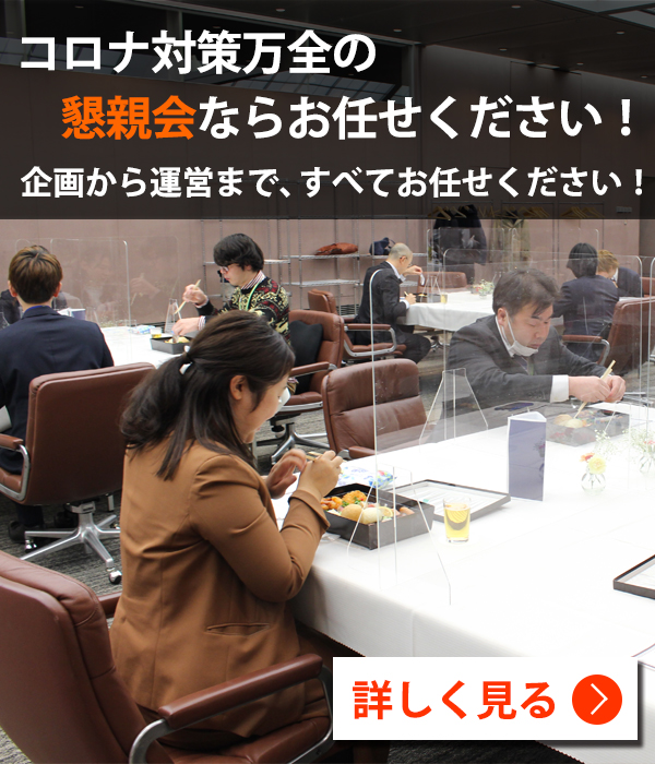 コロナ対策万全の懇親会ならイベント21