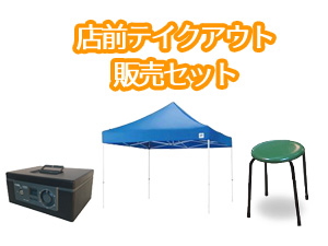 店前テイクアウト！