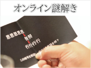 オンライン謎解き