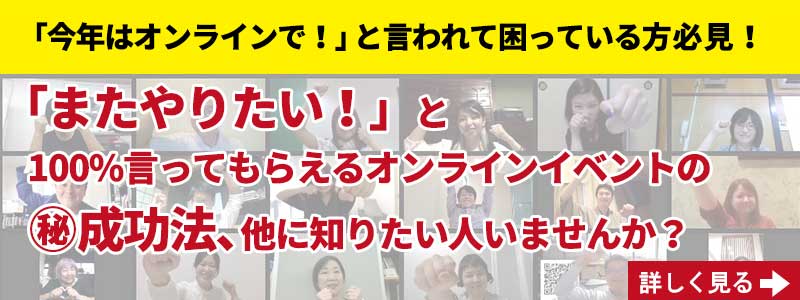 オンラインイベント企画