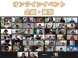 オンラインでの企画・運営