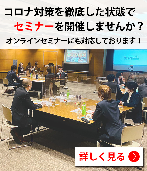 コロナ対策万全のセミナー開催ならイベント21
