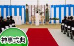 神事式典