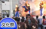 文化祭