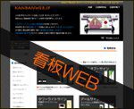 看板WEB.jp