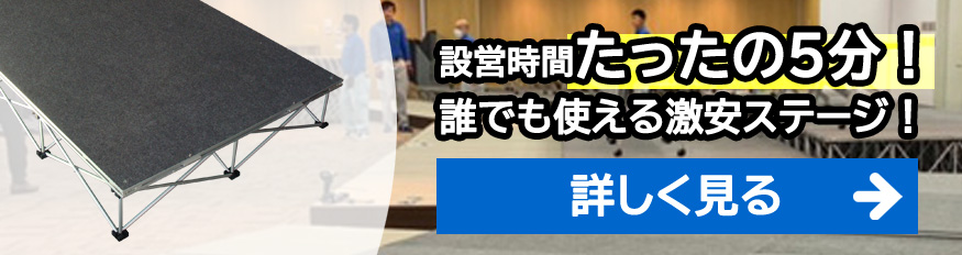 設営時間たったの5分！誰でも使える激安ステージ！