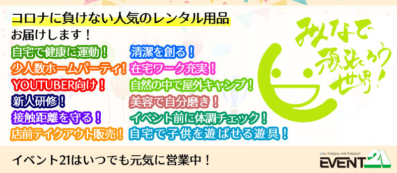 コロナに負けない人気のレンタル用品お届けします！