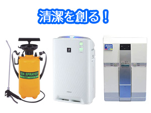 清潔を創る！
