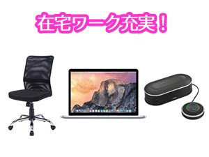在宅ワーク充実！