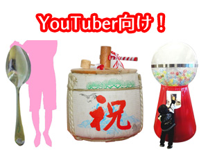 YouTuber向け！