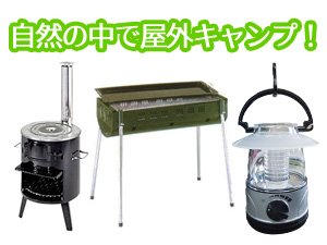 屋外キャンプ用品！