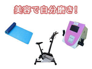 自宅で自分磨き！