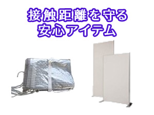 接触距離を守る安心アイテム