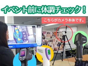 イベント前に体調チェック！