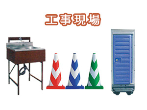 工事現場