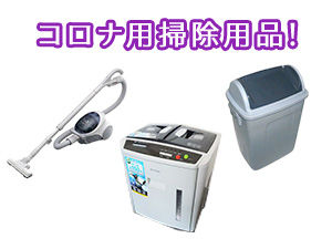 コロナ用掃除用品！