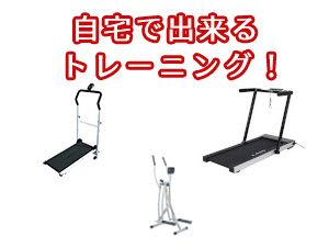 自宅でトレーニング