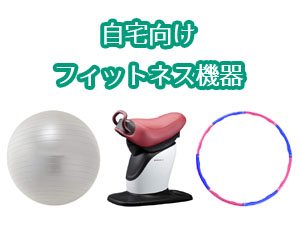 自宅向けフィットネス機器