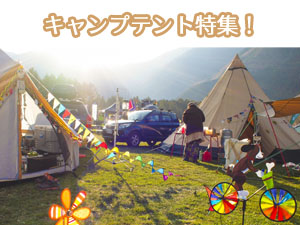 キャンプテント特集！