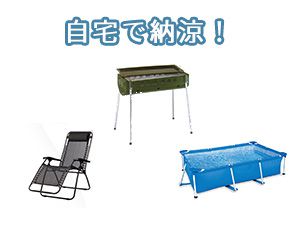 自宅で納涼を楽しむ！