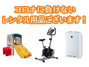 コロナに負けないレンタル用品ございます！
